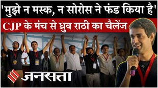 Dhruv Rathee: ‘न मस्क, न सोरोस ने फंड किया’ PM मोदी और ज्ञानेश कुमार को चैलेंज, CJP के मंच से बोले राठी