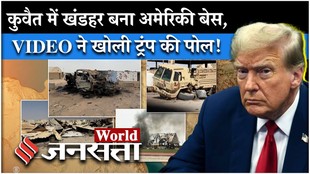 Iran US News: ईरान ने कुवैत में अमेरिकी एयरबेस का किया ये हाल, ट्रंप ने सोचा नहीं होगा
