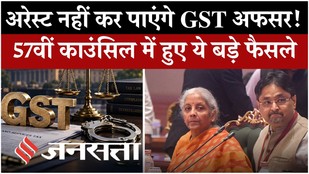 57th GST Council Meeting: GST काउंसिल में कारोबारियों को राहत, ₹10 हजार तक के नोटिस पर रोक | GST 2.0