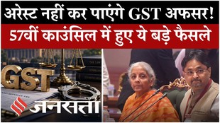 अरेस्ट नहीं कर पाएंगे GST अफसर, 57वीं काउंसिल में हुए ये बड़े फैसले!