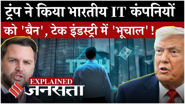 H-1B Visa: Trump का 8 बड़ी कंपनियों पर एक्शन, भारतीय IT कंपनियों पर भी पड़ेगा भारी असर