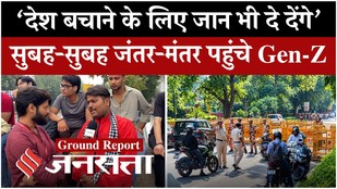 CJP Protest : भारी सुरक्षा के बीच जंतर-मंतर पहुंचे Gen-Z, बोले- ‘देश बचाने के लिए जान भी दे देंगे’