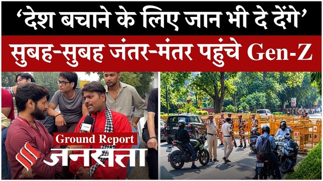 CJP Protest : भारी सुरक्षा के बीच जंतर-मंतर पहुंचे Gen-Z, बोले- ‘देश बचाने के लिए जान भी दे देंगे’