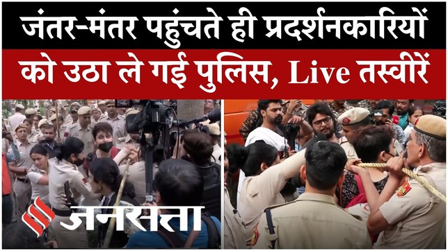 CJP Protest Update: Delhi के Jantar Mantar पहुंचते ही प्रदर्शनकारियों को हिरासत में ले गई पुलिस