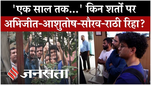 CJP Protest: किन शर्तों पर रिहा हुए Abhijeet Dipke, Ashutosh Ranka, Saurav Das | आगे क्या प्लान ?