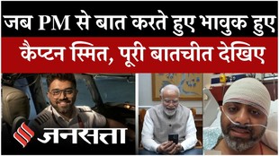 PM Modi Calls Captain Smit: मोदी से बात करते हुए भावुक हुए कैप्टन स्मित मच्छार