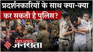 प्रदर्शनकारियों पर कितनी सख्त हो सकती है पुलिस?