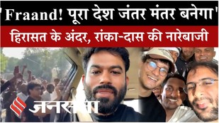 CJP Protest: हिरासत में भी Ashutosh Ranka-Saurav Das की नारेबाजी, बोले- 'पूरा देश जंतर-मंतर बनेगा'