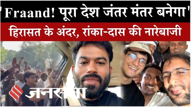 CJP Protest: हिरासत में भी Ashutosh Ranka-Saurav Das की नारेबाजी, बोले- 'पूरा देश जंतर-मंतर बनेगा'
