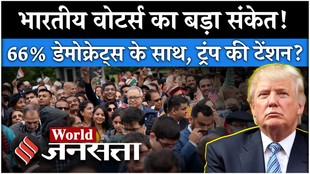 भारतीय वोटर्स ने बढ़ाई ट्रंप की टेंशन, डेमोक्रेट्स का साथ देने का बनाया मन?