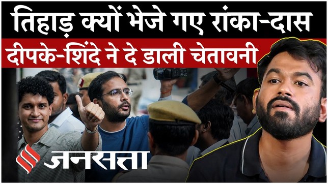 CJP Protest: Saurav Das-Ashutosh Ranka Tihar Jail भेजे गए, अभिजीत दीपके और शिंदे ने जताई नाराजगी