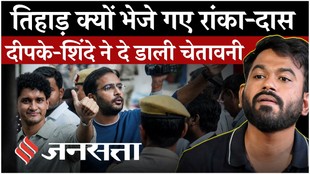 तिहाड़ क्यों भेजे गए रांका-दास, अभिजीत दीपके और शिंदे ने जताई नाराजगी