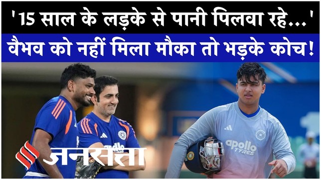 IND vs WI: Vaibhav Sooryavanshi को Playing 11 में मौका नहीं मिलने पर Gautam Gambhir पर भड़के कोच