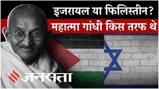 इजरायल-फिलिस्तीन विवाद पर महात्मा गांधी का क्या स्टैंड था?