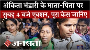 Ankita Bhandari Case: Rahul Gandhi मिले फिर सुबह 4 बजे धरने से उठाए गए अंकिता के माता-पिता, पूरा केस