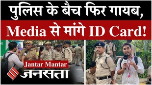 Jantar Mantar 2.0 Protest: ना बैच, ना नेम प्लेट, ज्ञानेश कुमार के खिलाफ प्रदर्शन में फिर वैसी ही दिखी दिल्ली पुलिस!