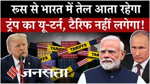 Trump Tariff News : Russia Oil पर Trump का U-Turn | भारत को राहत, 100% Tariff का खतरा फिलहाल टला?