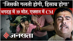 Kolkata Durga Puja Stampede: 19 मौतों के बाद सीएम शुभेंदु का एक्शन, मृतकों के परिवारों को ₹25 लाख और सरकारी नौकरी