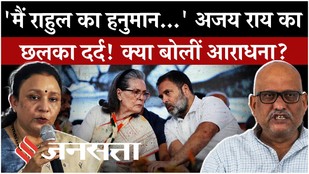 Aradhana Mishra UP Congress President: Ajay Rai बोले - 'मैं राहुल का हनुमान...' | Imran Masood