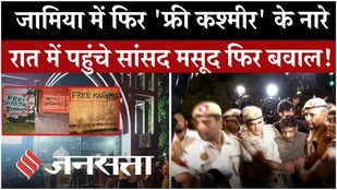 Jamia University Protest: 'Free Kashmir' पर बवाल, रात में पहुंचे सांसद Imran Masood, पुलिस ने उठाया!