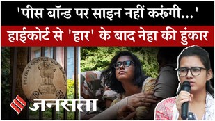 Neha Bora ने High Court के फैसले के बाद क्या कहा? Peace Bond और SIR पर उठाए सवाल, बताया अगला प्लान