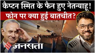 Captain Smit Machchhar ने Netanyahu को बताई फ्लाईदुबई की पूरी कहानी, ‘नमाज के लिए पीछे गया फिर…’