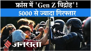 France Student Protest: फ्रांस की सड़कों पर स्कूली छात्र, स्कूलों की बदहाली पर आंदोलन