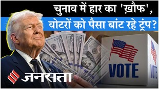 US Mid Term Elections 2026: डोनाल्ड ट्रंप ने दिया पैसों का ‘लॉलीपॉप’, सता रहा हार का डर?