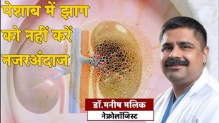 Foamy Urine Kidney Disease,Protein In Urine Causes,Kidney Disease Symptoms And Prevention,Nephrologist Expert Advice, झागदार पेशाब और किडनी की बीमारी, पेशाब में प्रोटीन आने का कारण,