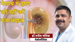 झागदार पेशाब आना किडनी की बीमारी का संकेत? पेशाब में प्रोटीन क्यों आता है? नेफ्रोलोजिस्ट से जानिए कारण,लक्षण और बचाव