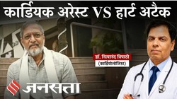 अभिनेता नाना पाटेकर का 75 की उम्र में निधन; अचानक क्यों रुक जाता है दिल? जानिए क्या कहते हैं हृदय रोग विशेषज्ञ