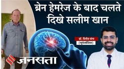ब्रेन हेमरेज के बाद बिना सहारे चलने दिखे सलीम खान, VIDEO वायरल, डॉक्टर से जानते हैं कि दिमाग की नस फटने के बाद कब तक होती है रिकवरी