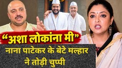ऐसे लोगों के बारे में तो मैं… नाना पाटेकर के खिलाफ तनुश्री दत्ता के आरोपों पर बेटे मल्हार ने दी पहली प्रतिक्रिया