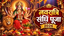 Sandhi Puja 2026: 19 या 20 अक्टूबर, कब है शारदीय नवरात्रि की संधि पूजा? जानें सही तारीख, मुहूर्त और महत्व
