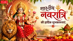 Happy Navratri 2026 Wishes LIVE: मां के चरणों में सुकून, मां की भक्ति में जुनून… शारदीय नवरात्रि के शुभारंभ पर अपनों को भेजें ऐसे संदेश