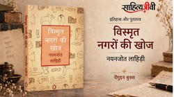 पुस्तक समीक्षा: ‘विस्मृत नगरों की खोज’ में पढ़ें भारतीय पुरातत्व की रोमांचक दास्तान