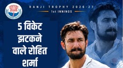 Ranji Trophy: दो साल बाद रेड बॉल क्रिकेट में वापसी करने वाले रोहित शर्मा ने 36 रन दे झटके 5 विकेट, 2015 में डेब्यू, अब तक खेले 22 मैच