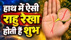 Palmistry Rahu Line: भाग्यशाली लोगों के हाथ में होती है ऐसी राहु रेखा, जीवन में खूब मिलता है यश, वैभव और सम्मान