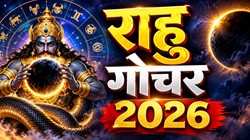 5 दिसंबर को मायावी ग्रह राहु करेंगे मकर राशि में प्रवेश; मेष, वृष, और वृश्चिक राशि वालों को आर्थिक उन्नति के योग