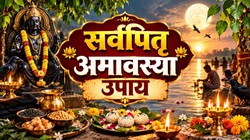 10 अक्टूबर को शनि अमावस्या और सर्वपितृ अमावस्या का संयोग, करें ये ज्योतिषीय उपाय, शनिदेव और पितरों का मिल सकता है आशीर्वाद