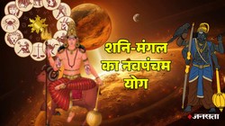 16 अक्टूबर को शनि-मंगल बनाएंगे नवपंचम योग, कर्क, कन्या और कुंभ राशि को निवेश और धनलाभ के योग