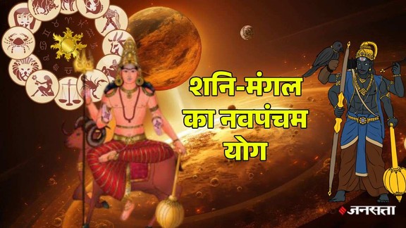 shani gochar 2026, shani vakri 2026, shani margi 2026, saturn gochar 2026, mangal gochar 2026, shani mangal yuti, shani mangal make navpancham yog, navpancham yog, navpancham yog in kundali, navpancham rajyog, what is navpancham rajyog, navpancham yog in kundli, rajyog, shani vakri, shani vakri 2026, शनि गोचर, शनि वक्री, नवपंचम राजयोग, october horoscope 2026