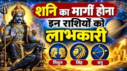 11 दिसंबर को न्यायाधीश शनि देव होंगे मार्गी; मिथुन, सिंह और धनु राशि वालों को आर्थिक उन्नति के योग