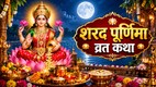Sharad Purnima, Sharad Purnima vrat, Sharad Purnima vrat katha, Sharad Purnima vrat vidhi, Sharad Purnima vrat vidhi 2026 , Sharad Purnima vrat vidhi in hindi, Sharad Purnima vrat katha in hindi, Sharad Purnima 2026 vrat katha, Sharad Purnima vrat kahani, Sharad Purnima vrat story, Sharad Purnima vrat katha 2026 , Sharad Purnima vrat vidhi, Sharad Purnima vrat puja, Sharad Purnima vrat katha book, Sharad Purnima vrat 2026