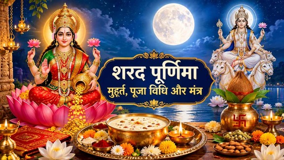 sharad purnima 2026, Sharad Purnima vrat, Sharad Purnima vrat katha, Sharad Purnima vrat vidhi, Sharad Purnima vrat vidhi 2026 , Sharad Purnima vrat vidhi in hindi, Sharad Purnima vrat katha in hindi, Sharad Purnima 2026 vrat katha, Sharad Purnima vrat kahani, Sharad Purnima vrat story, Sharad Purnima vrat katha 2026 , Sharad Purnima vrat vidhi, Sharad Purnima vrat puja, Sharad Purnima vrat katha book, Sharad Purnima vrat 2026