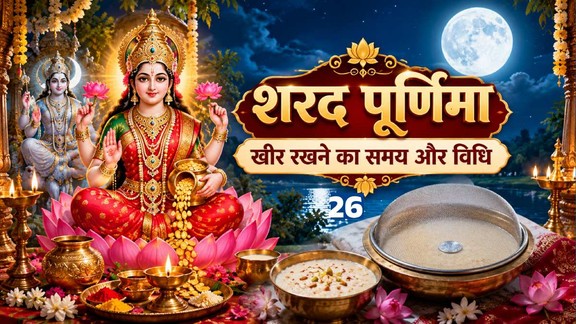Sharad Purnima 2026, Sharad Purnima Date 2026, Sharad Purnima Moonrise Time 2026, Sharad Purnima Kheer Timing, Sharad Purnima Kheer Kab Rakhe, Sharad Purnima Puja Vidhi, Sharad Purnima Puja Muhurat 2026, Sharad Purnima 25 October 2026, Kojagari Purnima 2026, शरद पूर्णिमा 2026, शरद पूर्णिमा कब है, शरद पूर्णिमा चंद्रोदय समय, शरद पूर्णिमा पर चांद कब निकलेगा, शरद पूर्णिमा पर खीर कब रखें, शरद पूर्णिमा खीर रखने का शुभ समय, शरद पूर्णिमा पूजा विधि, शरद पूर्णिमा शुभ मुहूर्त, कोजागरी पूर्णिमा 2026