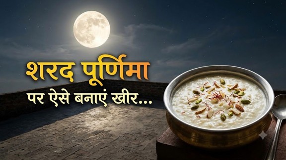 sharad purnima kheer recipe| sharad purnima ki kheer kab banegi | vrat wali sharad purnima