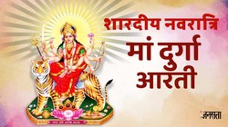 Durga Ji Ki Aarti Lyrics: ऊं जय अम्बे गौरी, मैया जय श्यामा गौरी…शारदीय नवरात्रि के दौरान रोजाना करें मां दुर्गा की ये आरती