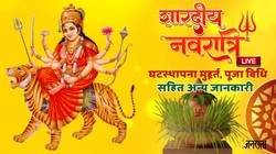 Navratri 2026 LIVE: शुभ योग में शारदीय नवरात्रि, जानें कलश स्थापना मुहूर्त, पूजा विधि, सामग्री, मंत्र, आरती समेत सबकुछ
