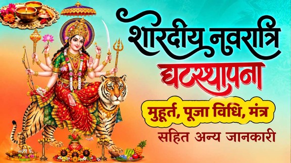 navratri, navratri 2026, Navratri 2026 start date, Navratri 2026 start and end date, नवरात्रि कब से शुरू है, navratri 2026 dates, navratri 2026 date in india, navratri date,Shardiya Navratri 2026 ,Shardiya navratri 2026 ghatasthapana,Shardiya Navratri 2026 Ghatsthapana Shubh Muhurat, ghat sthapana puja vidhi, maa shailputri,maa shailputri puja vidhi, navratri maa shailputri puja, navratri maa shailputri puja vidhi, Shardiya navratri puja mantra, navratri puja samagri, Shardiya navratri 1st day, maa shailputri vrat katha, navratri 2026 , navratri 1st day, navratri 1st day puja, navratri 1st day puja vidhi, navratri 1st day puja mantra, navratri 1st day puja vidhi, navratri 1st day puja mantra, navratri 1st day puja samagri, navratri 1st day puja muhurat, maa shailputri, maa shailputri puja vidhi, maa shailputri